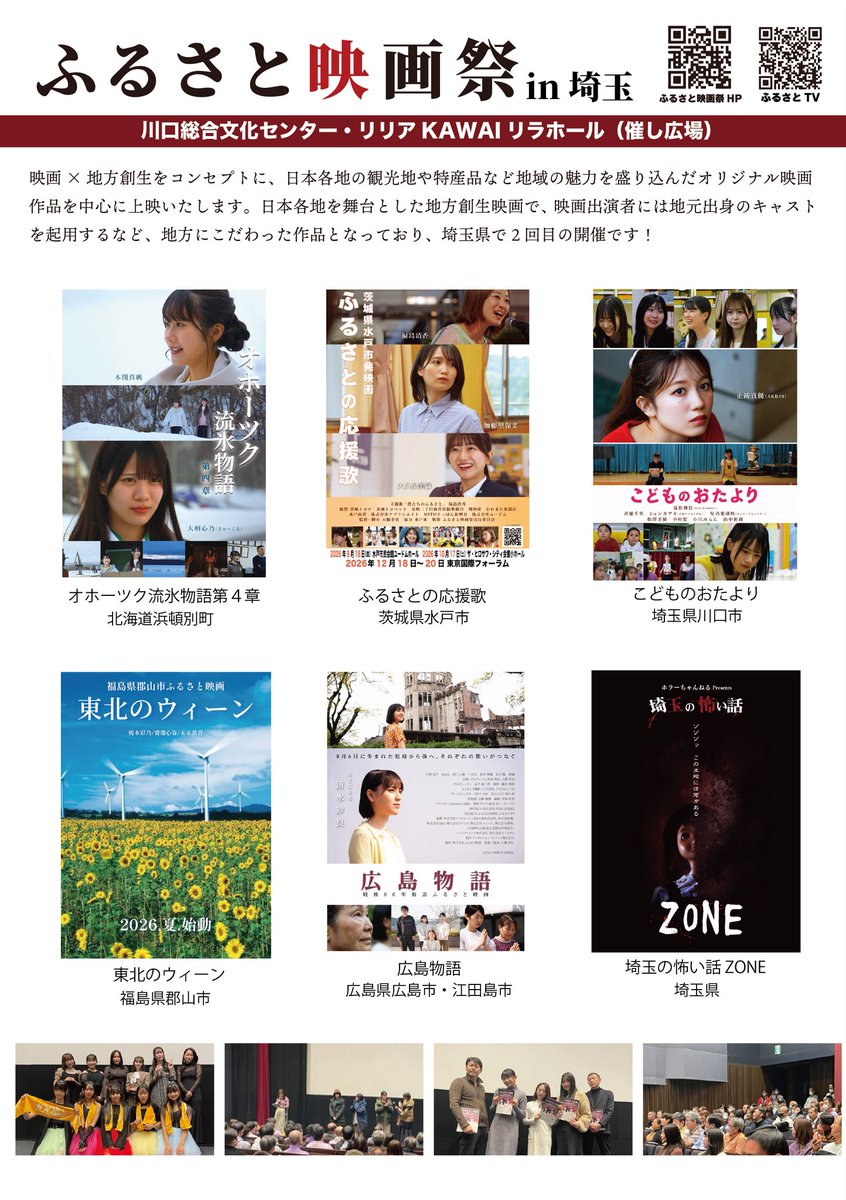 SeikaMoka's tweet photo. ✨8月９日の追加情報解禁✨
「ふるさとの応援歌」メイキング上映と舞台挨拶の開催が決定
メイキング映像も見られるみたいなので是非遊びに来てね♡

ふるさと映画祭in埼玉
日程：2026年8月8日（土）・9日（日）　
前売り料金（一日券）：大人2,500円、高校大学専門学生1,500円、中学生以下無料
当日料金（一日券）：大人3,000円、高校大学専門学生2,000円、中学生以下無料
場所：川口総合文化センター・リリア1階KAWAIリラホール催し広場（埼玉県川口市川口３丁目１−１）

※同日開催の埼玉MUSIC＆FOOD FESTIVALチケット提示で、同日の映画祭入場無料です。

8月9日（日）
11時10分～11時40分「ふるさとの応援歌」メイキング上映
11時40分～12時10分「ふるさとの応援歌」舞台挨拶
登壇者：加藤里保菜、福島清香、大橋監督

チケット販売サイト
https://t.co/JQZaHJFdlY
－－－

明日の配信はおやすみです。