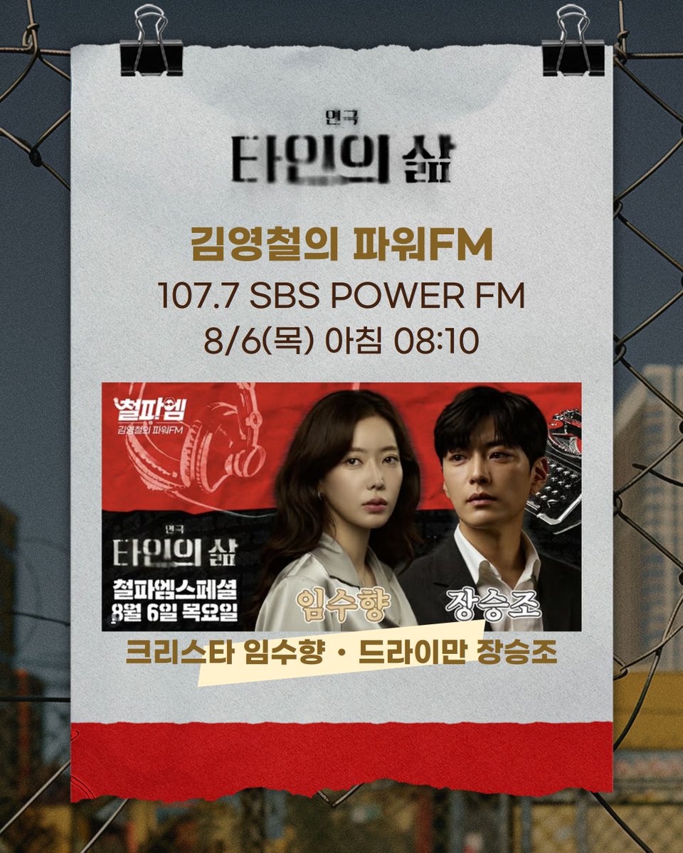 project_ilda's tweet photo. #연극 #타인의삶 #장승조 #임수향

📻 8월 6일(목) 아침 8시 10분

장승조 • 임수향 배우가
SBS 파워FM <김영철의 파워FM>에 출연합니다.

많은 관심과 청취 부탁드립니다! ✨

ㅡ
연극 <타인의 삶>
26.07.01 - 09.13
LG아트센터 서울, U+ 스테이지

비즐러ㅣ윤나무 · 이동휘
드라이만ㅣ정승길 · 장승조
크리스타ㅣ우정원 · 임수향
햄프ㅣ김수현 · 김정호
그루비츠ㅣ이호철
우도ㅣ박성민
