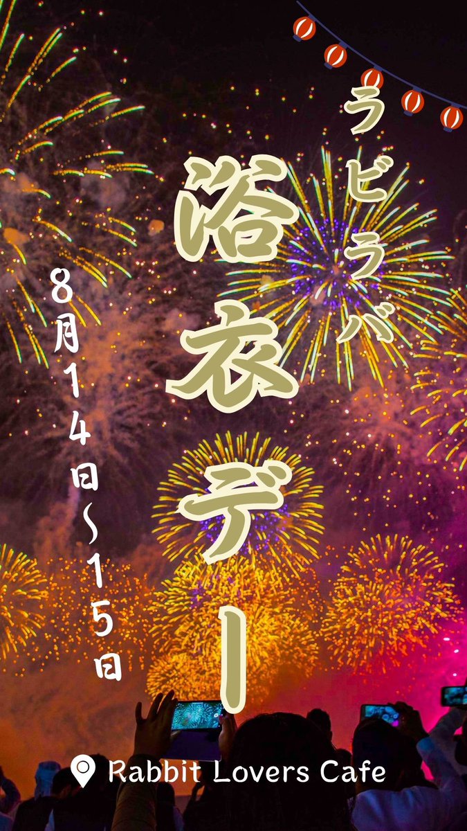 rabiraba_cafe's tweet photo. 👘2026.08.14-15は浴衣デー👘

ラビラバで夏祭り
限定ドリンクや屋台フードもあります🏮

さらには当日来店特典も…！？

皆さんのご来店お待ちしてます🍻 https://t.co/OehSZ6SG2E