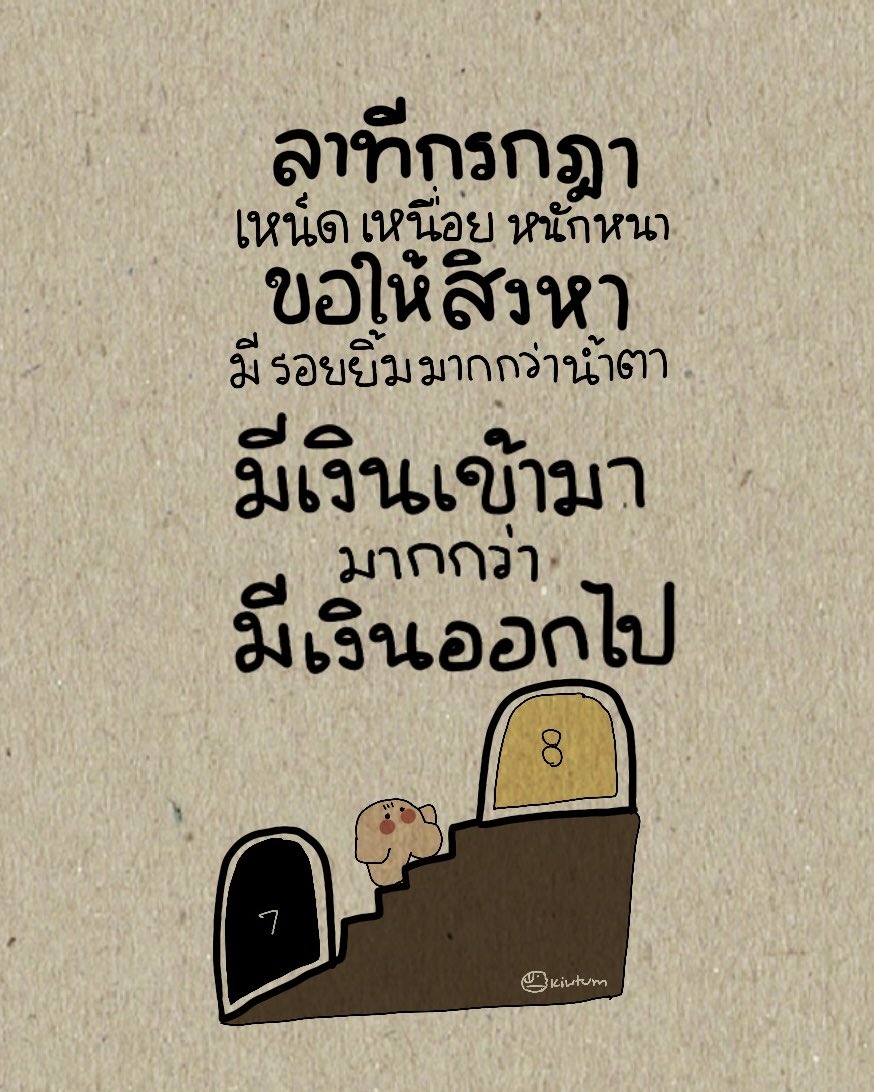 kiwtum's tweet photo. ปัญหาและอุปสรรคหลากหลายเข้ามาทักทาย
ข่าวสารมากมาย เข้ามากระทบใจ

ถึงจะผ่านมาได้
แต่ก็เป็นอีกเดือนที่เหนื่อยใช่ไหมเธอ

กอดนะ กอดแน่นๆ
เราจะเข้าใจ และไม่ตัดสินกัน

คืนนี้พักหน่อย 
แล้วขอให้พรุ่งนี้
มีแรงใจกลับมา 
และมีโชคดีมีชัยนะเธอ

🤍 https://t.co/oZgTPsOWji