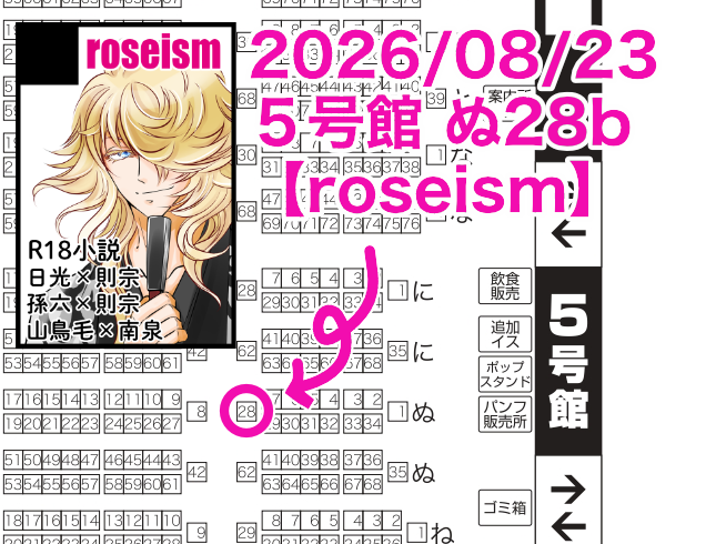 roseism_1's tweet photo. 8月インテの閃華に参加します

8/23 GCC32大阪・閃華の刻57
【５号館 ぬ28b】roseismです

何かの間違いかお誕生日席らしくて、当日は邪魔にならないように気をつけて参加したいと思います
どうぞよろしくお願いします！🙇‍♀️
新刊頑張ります！！ https://t.co/Nh8fu55sRR