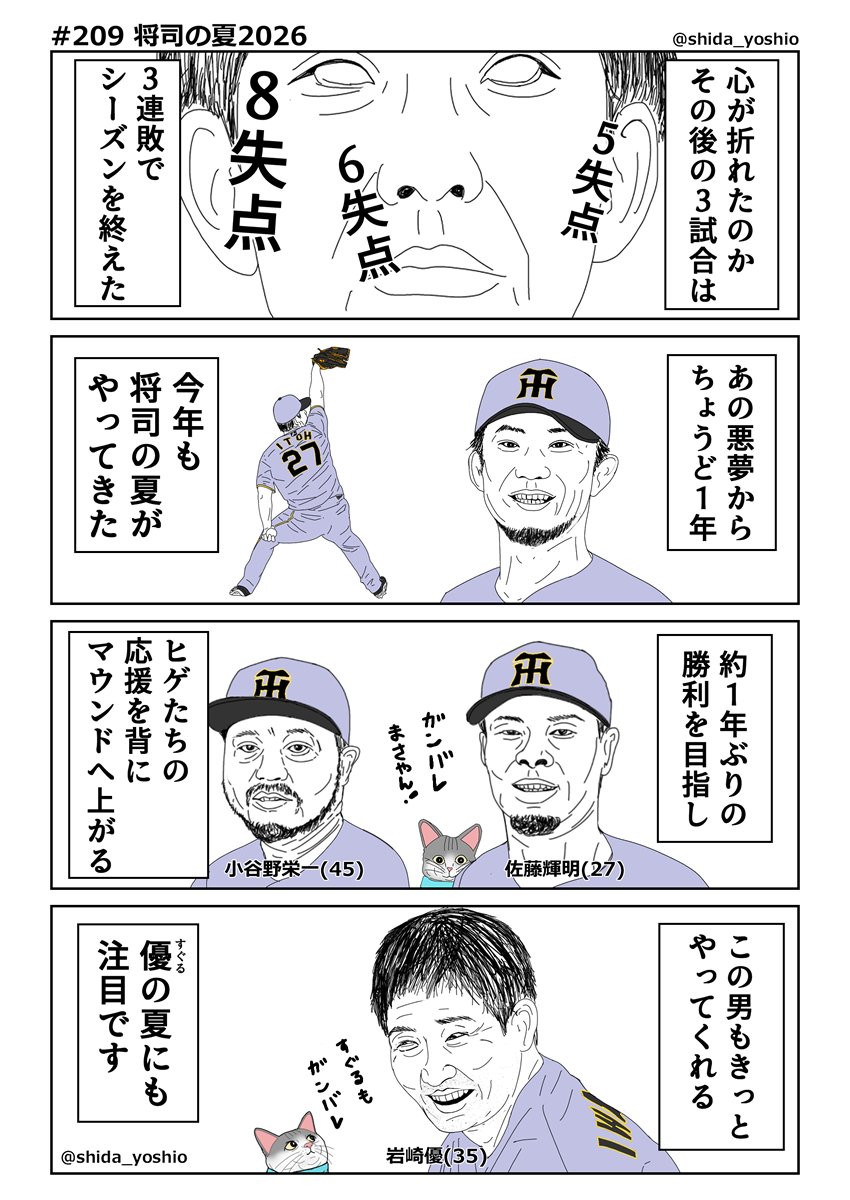 shida_yoshio's tweet photo. 【虎の裏】#209「将司の夏2026」
4試合連続で好投するも1つの白星すら手にできず。そんな昨年8月の悲劇「将司の夏」からちょうど一年。いまだ勝利の女神から見放され続けている伊藤将司が明日1日、先発マウンドへ上がる。約一年ぶりとなる勝利に号泣する、まさやんを見守る準備はできていますか？ https://t.co/BkP983xgNQ
