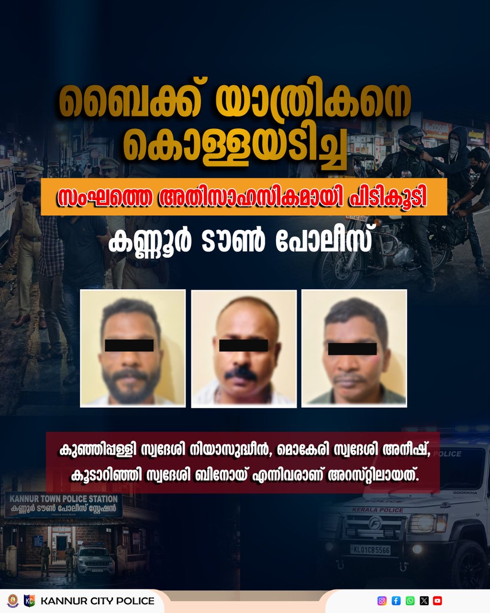 dpcknr's tweet photo. ബൈക്ക് യാത്രികനെ കൊള്ളയടിച്ചു: സംഘത്തെ അതിസാഹസികമായി പിടികൂടി കണ്ണൂർ ടൗൺ പോലീസ്

For more details 
https://t.co/3B3JxPHwUT https://t.co/3dQ4QqYy7C