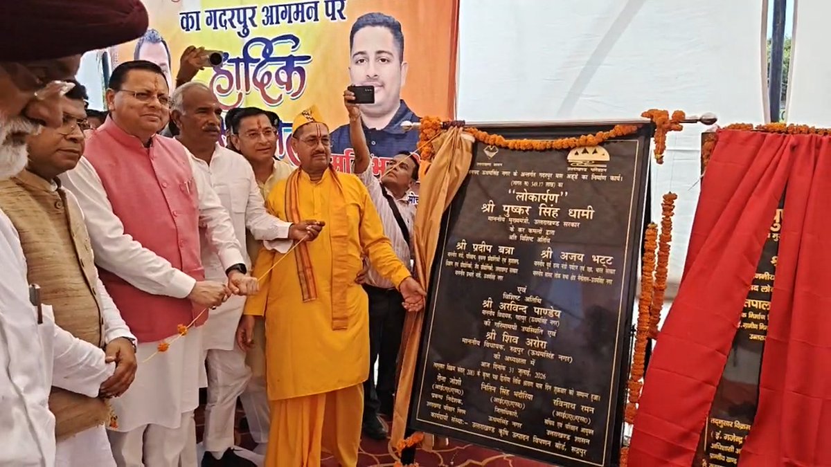 TheArvindPandey's tweet photo. विकासोन्मुख गदरपुर !

आज गदरपुर में माननीय मुख्यमंत्री उत्तराखंड सरकार श्री पुष्कर सिंह धामी जी के साथ नवनिर्मित बस अड्डा गदरपुर, विकास खण्ड भवन के लोकार्पण तथा जनहित में विभिन्न विकास कार्यों के शिलान्यास कार्यक्रम में सहभाग किया।

@PushkarDhami | #Gadarpur | #Uttarakhand https://t.co/OWy5fQk2KC