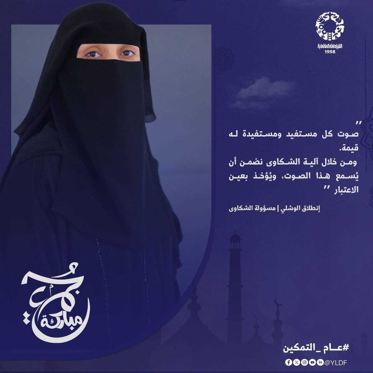 yldfyemen's tweet photo. " الشكاوى ليست عائق بل وسيلة لتعزيز الثقة وتحسين الأداء وضمان بيئة أكثر عدالة للجميع " 

#جمعة_مباركة 💜✨️ https://t.co/oqBh8tgmxZ