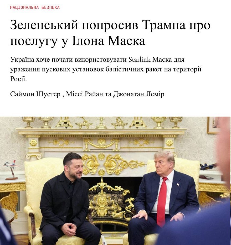 Ostanniy_Cap's tweet photo. The Atlantic: Федоров вів переговори з Ілоном Маском щодо дозволу використання Starlink для ударів дронами по території росії. Переговори припинилися після звільнення Федорова з посади міністра оборони

"Старлінки" допомогли б Україні бити по місцях дислокації пускових установок, з яких рф запускає балістичні ракети по Україні

Під час останньої зустрічі з Трампом Зеленський просив його поговорити з Маском, щоб розширити на росію Starlink. Трамп сказав, що поговорить, але конкретної відповіді не дав

Зеленський також просив особистої зустрічі з Ілоном Маском, але він відмовився

Федоров підтримував найтісніші зв’язки з Маском. На початку року Федоров переконав Маска вимкнути старлінки для росіян, які вони використовували для запуску дронів в Україні