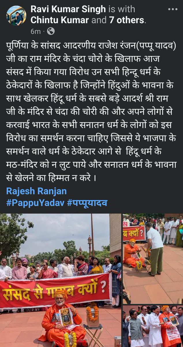 Ravisingh264's tweet photo. देश के सभी सनातन धर्म के लोगों को सांसद पप्पू यादव जी द्वारा आज  संसद में किया गया इस  विरोध का समर्थन करना चाहिए जिससे ये भाजपा के समर्थन वाले धर्म के ठेकेदार आगे से  हिंदू धर्म के मठ-मंदिर को न लुट पाये और सनातन धर्म के भावना से खेलने का हिम्मत न करे । 
#PappuYadav #पप्पूयादव https://t.co/SmpOEq3jp8