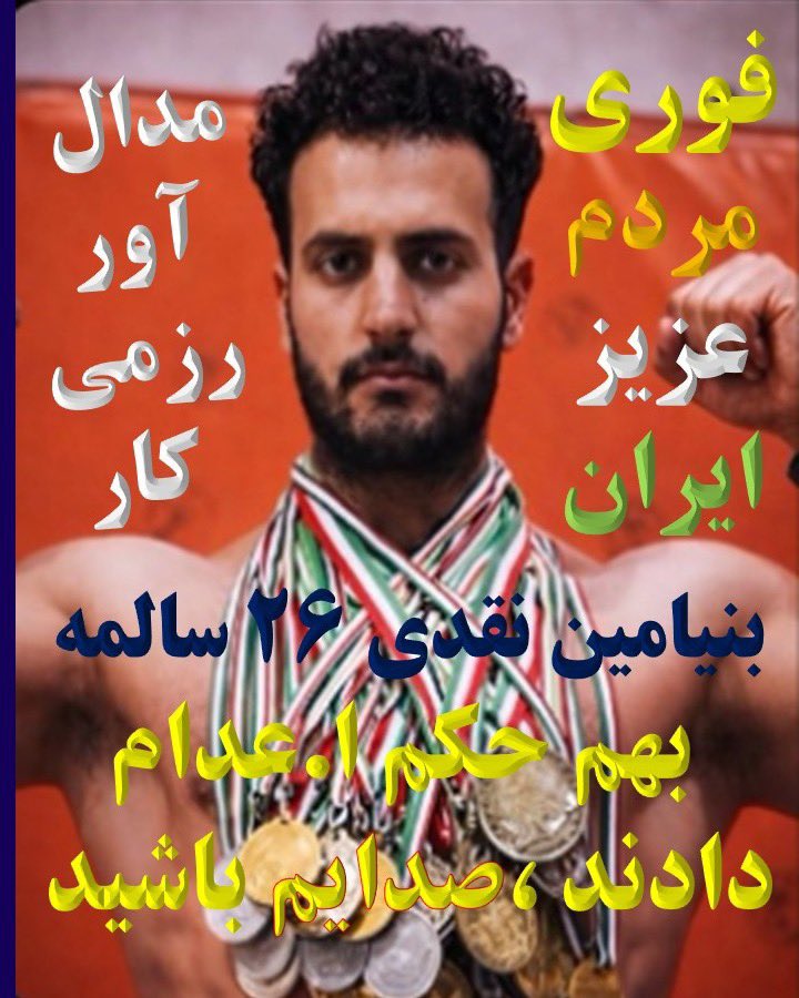 Monessezavar's tweet photo. تأیید ح‌ک‌م نهایی برای قهرمان ۲۶ ساله کیک‌بوکسینگ شیراز

ـــــــــــــــــــــــــــــــــــــــــــــــ
قهرمان ۲۶ ساله کیک‌بوکسینگ و موی‌تای شیرازی، بنیامین نقدی، در وضعیت بسیار بحرانی قرار گرفته و ح‌ک‌م او در دی‌وان‌ع‌الی ت‌أیی‌د شد.

#شیرازی #بنیامین #جوان #قهرمان #فوری https://t.co/NvurRJ6nNd