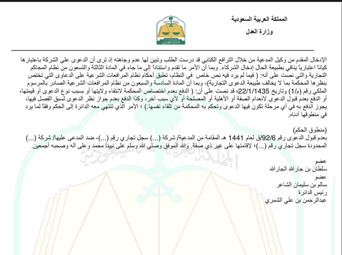 Alyahya_adv's tweet photo. سابقة قضائية تؤكد أن الدعوى المقامة على شركة مشطوبة من السجل التجاري بعد انتهاء تصفيتها تُقضى بعدم قبولها لرفعها على غير ذي صفة

ملاحظة: في هذي الحالة تنتقل المطالبة إلى الشركاء https://t.co/apZ9VamNml