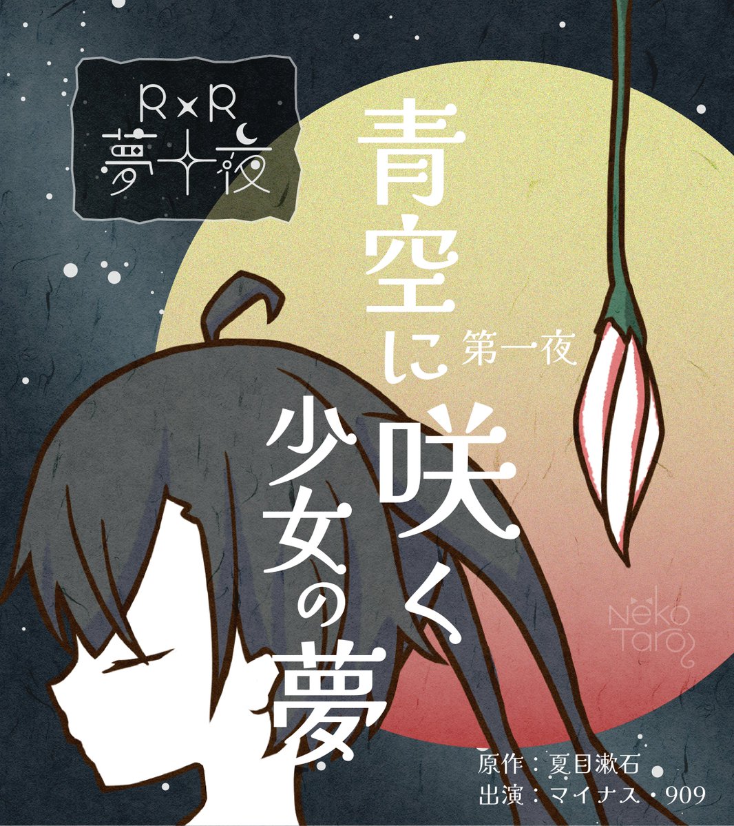 nekotaro_homero's tweet photo. 🫧リバリバ夢十夜🫧

第一夜『青空に咲く少女の夢』

#リバリバSS企画～この空の下で～

出演：マイナス・909

※夏目漱石『夢十夜』のオマージュ作品です

#リバリバ #リバースブルーxリバースエンド https://t.co/dPWbXqPgJw