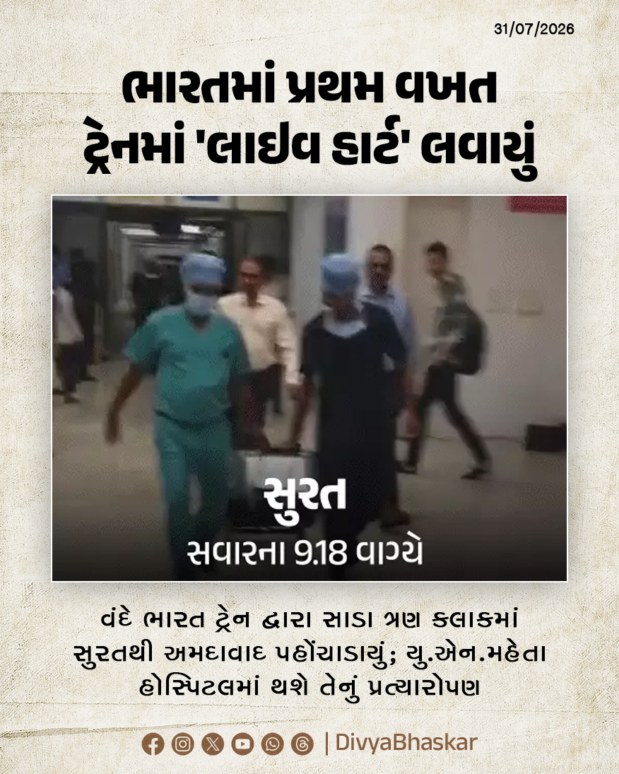 Divya_Bhaskar's tweet photo. ભારતમાં પ્રથમ વખત ટ્રેનમાં 'લાઇવ હાર્ટ' લવાયું, વંદે ભારતમાં સાડા ત્રણ કલાકમાં સુરતથી અમદાવાદ પહોંચાડાયું; યુ.એન.મહેતા હોસ્પિટલમાં થશે પ્રત્યારોપણ - https://t.co/qxaTCm9BRI

#Gujarat #Ahmedabad #Surat #OrganDonation #LiveHeart #HeartTransplant #VandeBharatTrain #VandeBharat https://t.co/rvU6cqJKmd