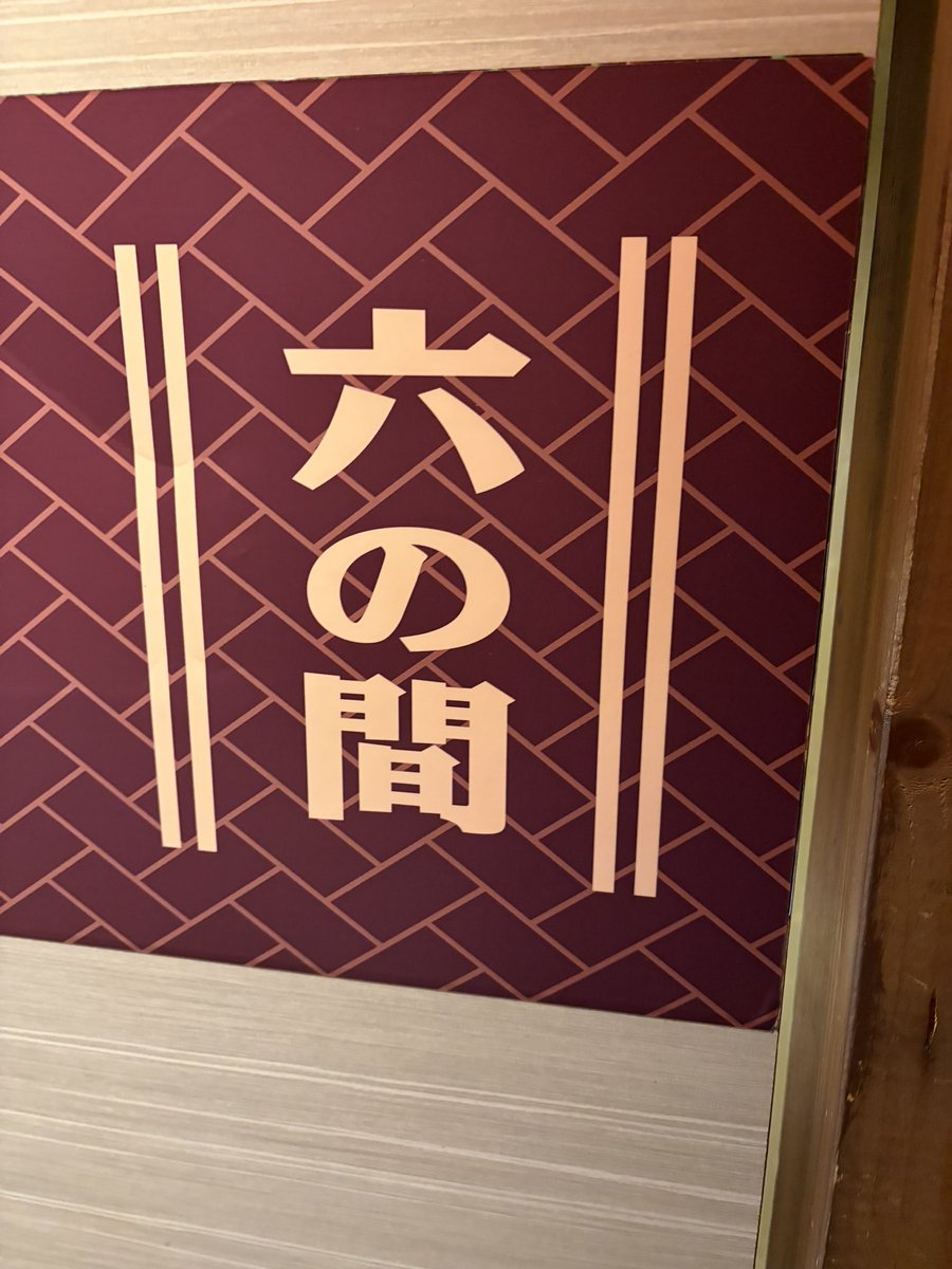 23co6st's tweet photo. 今日は会えて嬉しかった

私の人生は折り返し地点に来ていて

後何回会えるかな？
なんて思うんだ

って事が言いたかったのにね
なんだろう私ったら

普通に話して
普通に笑って

帰り道にふとそう思った

そんな今日
通された部屋は
6の間
スト推しの私にとっては運命でしかないね https://t.co/faCzmFrtlH