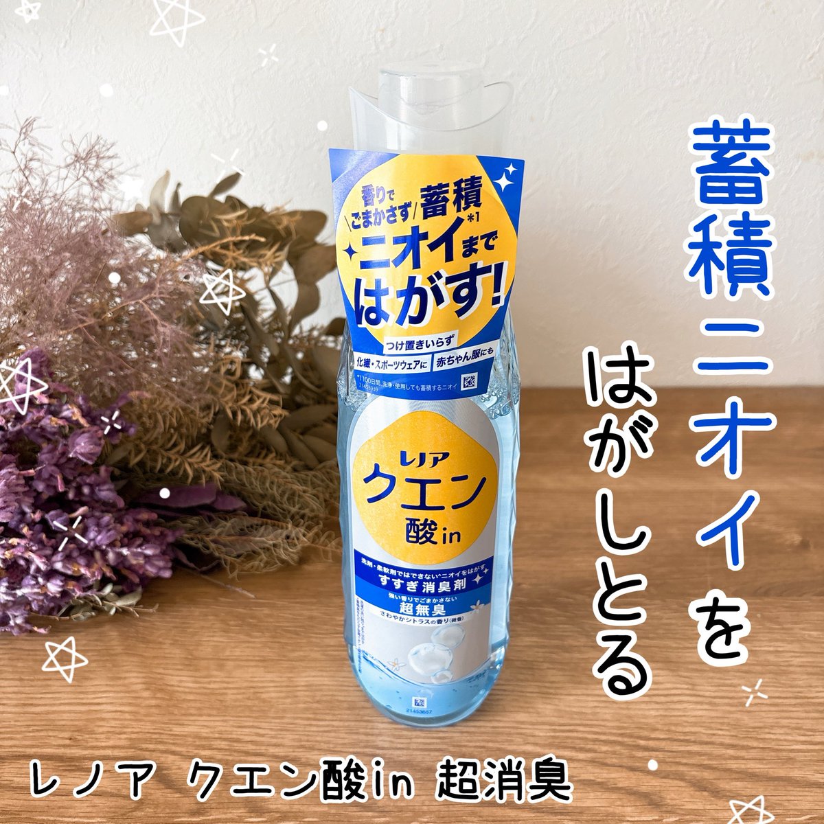 tuchi_moco's tweet photo. #PR
P&amp;Gジャパン合同会社様より商品提供をいただきました。

洗剤でも柔軟剤でもない「すすぎ消臭剤」
【レノア クエン酸in】を使ってみました✨
柔軟剤トレーに入れるだけなので、いつもの洗濯に手軽に取り入れやすいと感じました😊

#レノア #レノアクエン酸イン https://t.co/Mks5K03ZbC