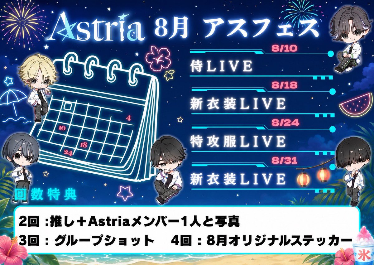 Astria_info's tweet photo. 🌌 ＼ Astria 8月アスフェス開催決定！ ／ 🌌

8月もAstria限定イベント「アスフェス」を開催✨

今回も回数特典が付きます！
画像を参照ください📸

˗ˏˋ 配信企画 ⋆͛📢⋆ ˎˊ˗

🌌Astria TikTok配信🌌

8/5（水）⚠️ワンマン直前‼️重大発表⚠️
8/18（火）夏の風物詩🎐スーパーボールすくい配信‼️
8/25（火）デカすぎ注意‼️巨大ねるね◯ねるね配信‼️