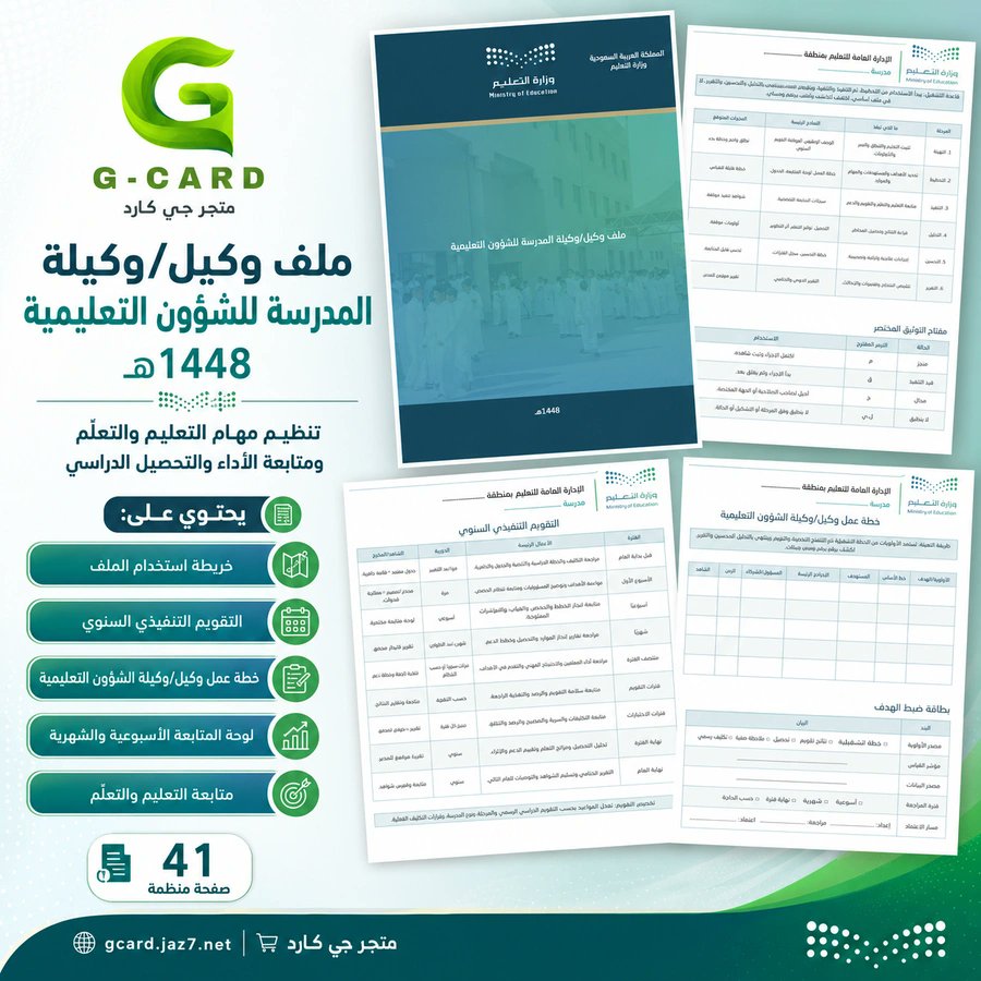 ali_alqhtani05's tweet photo. 📚 ملف وكيل المدرسة للشؤون التعليمية 1448هـ

يتضمن:
▪️ إعداد الجداول المدرسية
▪️ الزيارات الصفية والمتابعة
▪️ متابعة التحصيل الدراسي
▪️ الاختبارات والخطط العلاجية
▪️ التطوير المهني للمعلمين

✅ 41 صفحة منظمة وقابلة للتعديل.

🛒 للحصول على الملف:
https://t.co/RBX1PtKOtb

👀 لمعاينة محتوى الملف:
https://t.co/4AjZ5P3uYQ
