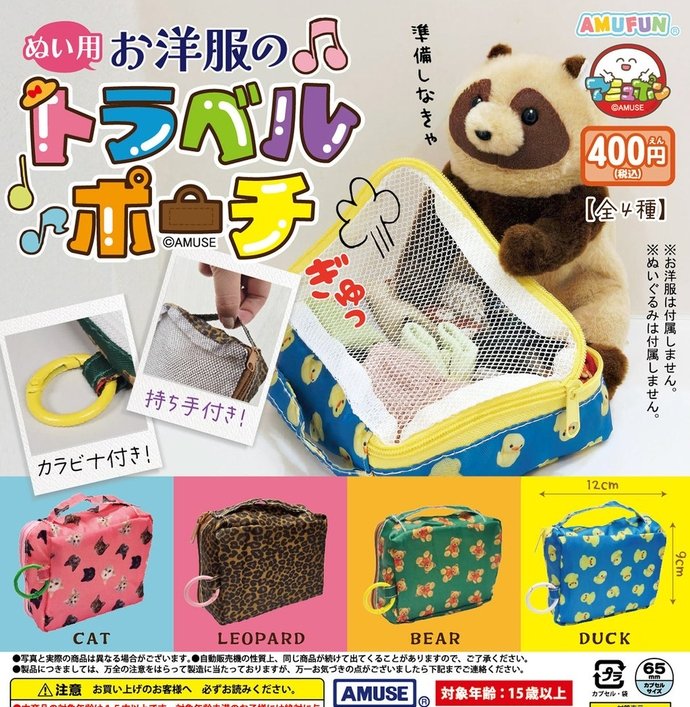 gachaxpompom's tweet photo. 『ぬい用お洋服のトラベルポーチ』発売。 
https://t.co/0EIGUA13ft https://t.co/K3DS3ZCLzV