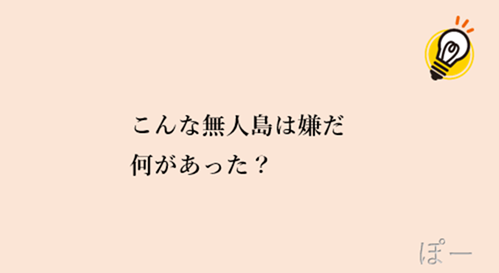Yuoh2y2RHUSYLjr's tweet photo. 【大喜利お題】

こんな無人島は嫌だ
何があった？🤫 https://t.co/ydJNGrO8C4