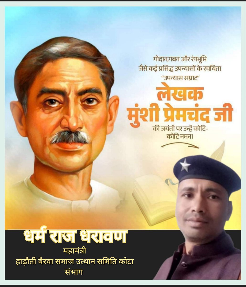 dharawn's tweet photo. गोदान, गबन और रंगभूमि जैसे कई दुनिया के प्रसिद्ध कथा उपन्यासों के रचयिता "उपन्यास सम्राट" लेखक मुंशी प्रेमचन्द जी की जयंती पर उन्हें कोटि कोटि नमन 🌹

#मुंशी #प्रेमचंद #साहित्य https://t.co/EaGRnIRPB4