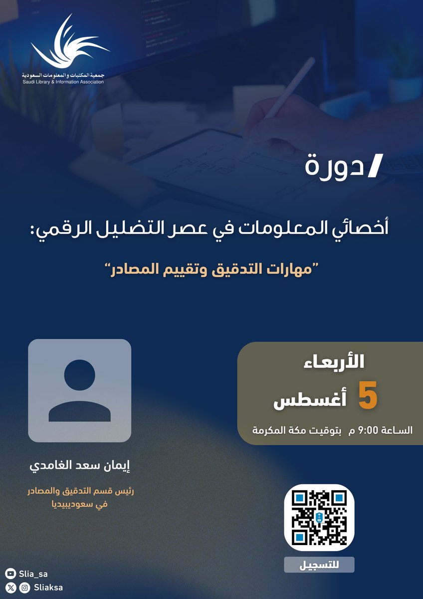 sliaksa's tweet photo. يسرنا الإعلان عن ثالث فعاليات صيف جمعية المكتبات والمعلومات السعودية بلقاء يأتي بعنوان: أخصائي المعلومات في عصر التضليل الرقمي " مهارات التدقيق وتقييم المصادر"

تقديم: أ. إيمان سعد الغامدي
@emansaad28 
رئيس قسم التدقيق والمصادر في سعوديبيديا

 التسجيل من خلال الرابط أدناه:

https://t.co/ygsiSEERZm

أو من خلال الباركود " يوجد شهادة معتمدة للحضور"