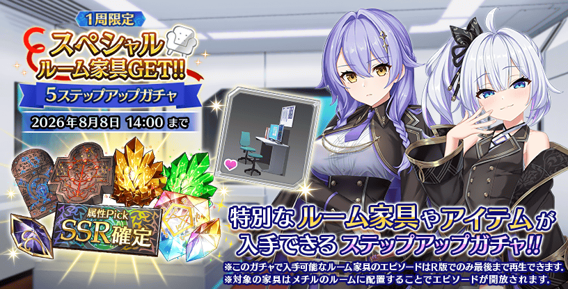 tonofura's tweet photo. ただいま『スペシャルルーム家具GET!! 5ステップアップガチャ』が開催中です。
詳細に関しましてはゲーム内のお知らせをご確認ください。

開催期間：2026年8月1日～8月8日 14:00まで
#とのフラ https://t.co/SngPfoGT7o