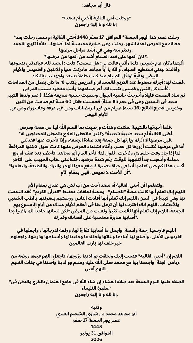 msfa40's tweet photo. قال أبو مجاهد:
ورحلت أمي الثانية (أختي أم سعد)
إنا لله وإنا إليه راجعون 
رحلت عصر هذا اليوم الجمعة
الموافق  17صفر 1448 أختي الغالية أم سعد، رحلت بعد معاناة مع المرض لعدة اشهر، رحلت وهي صابرة محتسبة لما أصابها.
الصلاة عليها اليوم الجمعة بعد العشاء بجامع العثمان والدفن بالثليماء. https://t.co/QpurRGM7Uc
