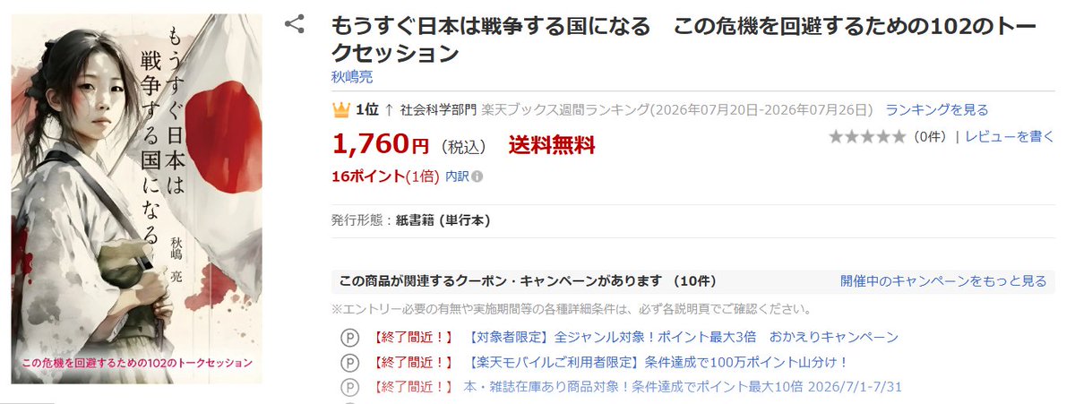 t2PrW6hArJWQR5S's tweet photo. Amazonでも楽天ブックスでも『もうすぐ日本は戦争する国になる』はカテゴリー第１位です。なのに両方で販売が止められているのです。「注文できない商品」にされているのです。この状況が続けば本当に弊社は潰されてしまいます。 https://t.co/5E2mGvmtXZ