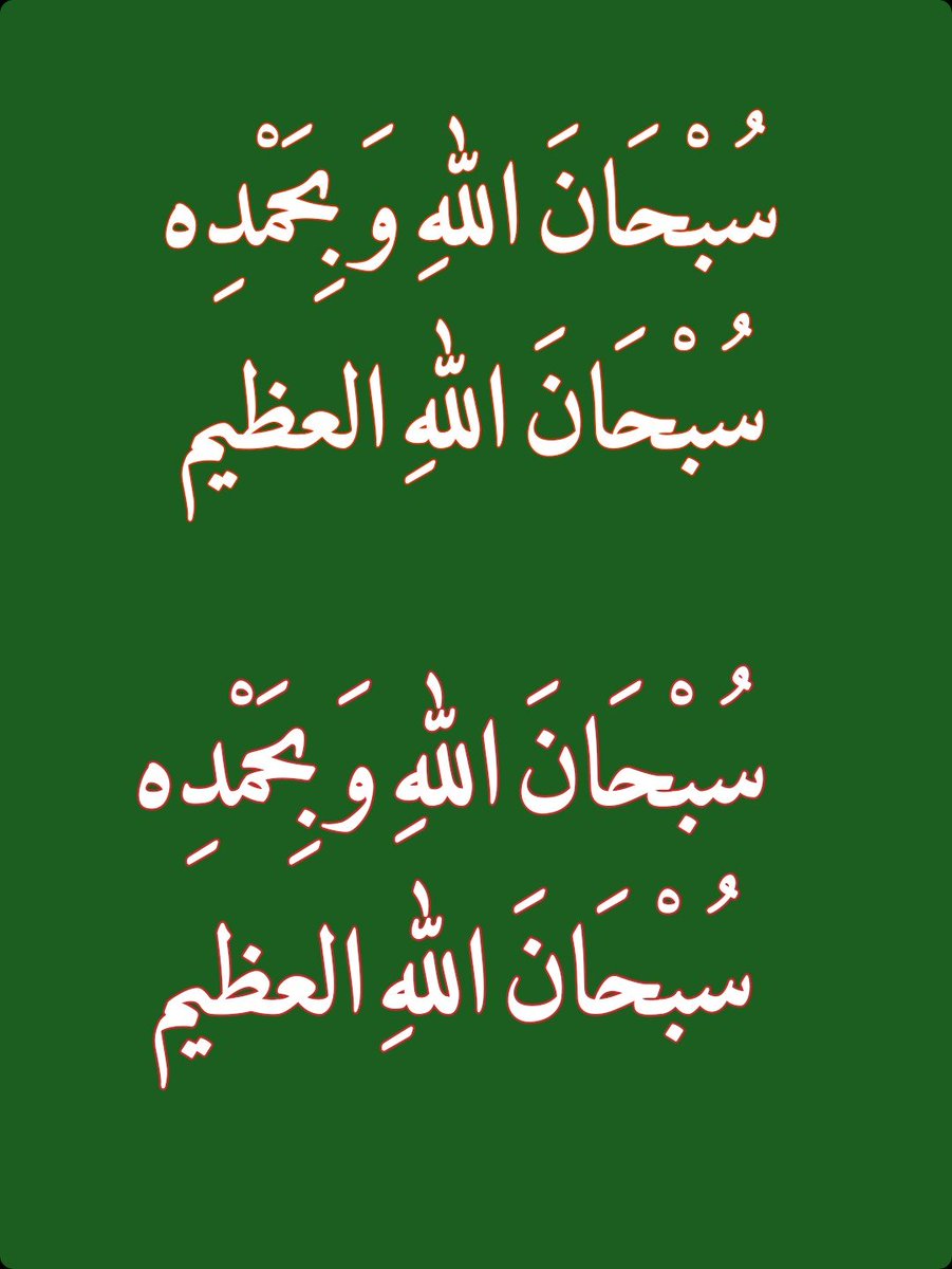 2QQQS's tweet photo. سُبْحَانَ اللهِ وَبِحَمْدِه سُبْحَانَ اللهِ العظيم https://t.co/XyEJrGGgCO