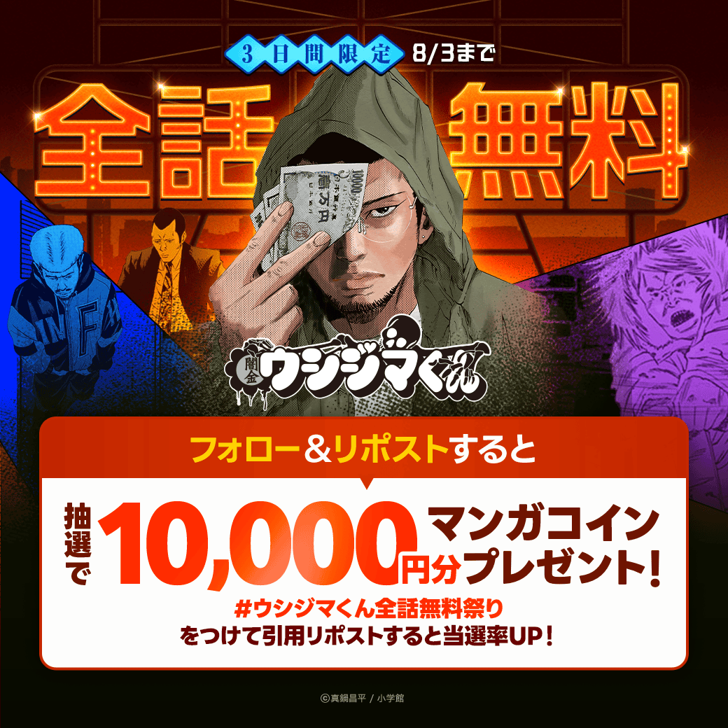 LINEmanga's tweet photo. ||◤3日間限定『#闇金ウシジマくん』
        💸LINEマンガで全話無料💸   ◢||

フォロー&amp;リポストで
マンガコイン1万円分が当たる🏮
さらに #ウシジマくん全話無料祭り をつけて
引用RPすると当選率UP🌟
未読の人に伝えたいウシジマくんの魅力や
読む前の心構えもぜひ教えてください！ https://t.co/3cosyAj1c8