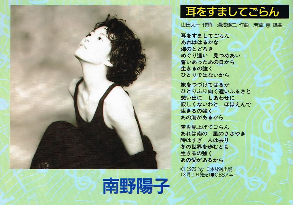 1990.8.1リリース「耳をすましてごらん」 #nanno #南野陽子 #発売記念日