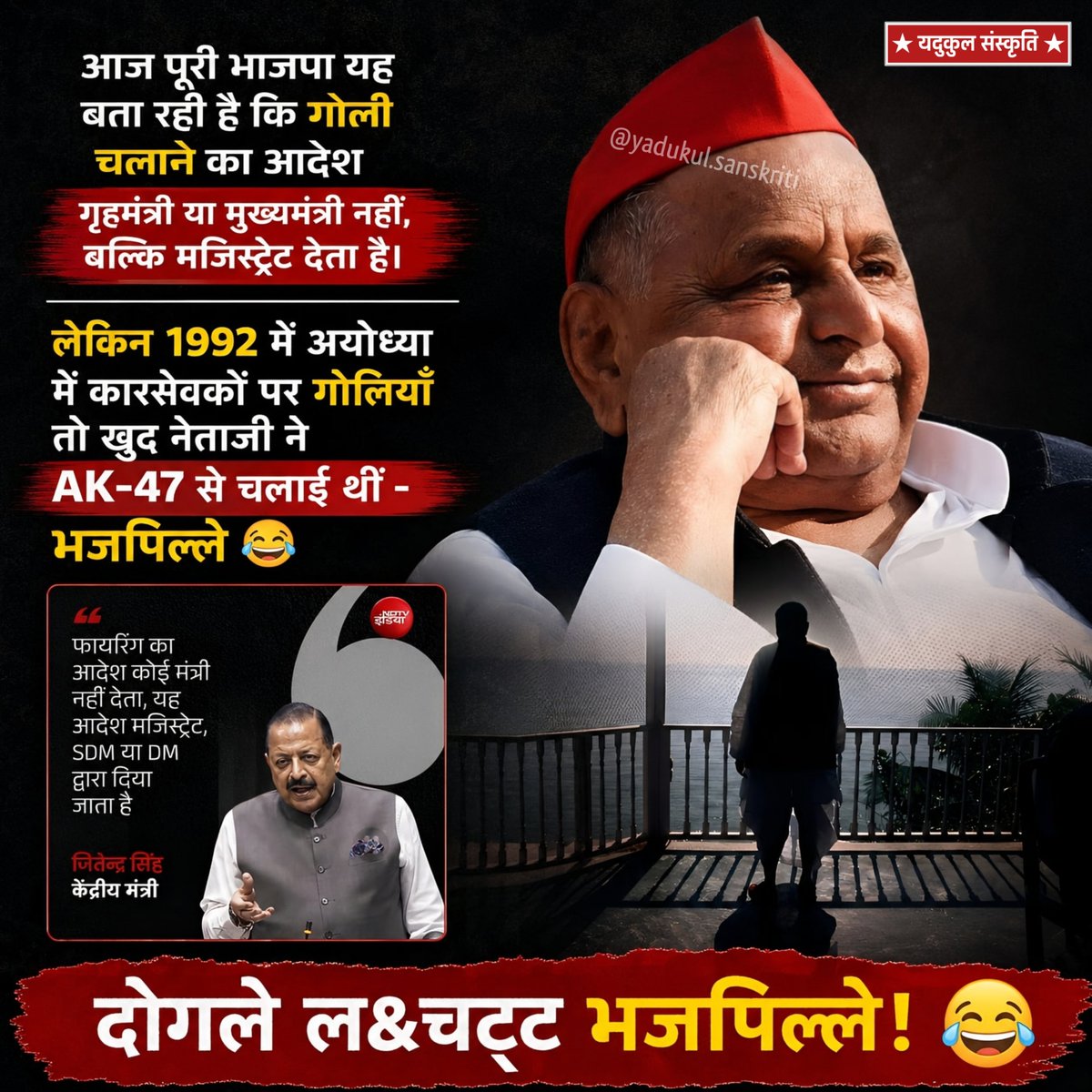 YdvkulSanskriti's tweet photo. आज पूरी भाजपा यह बता रही है कि गोली चलाने का आदेश गृहमंत्री या मुख्यमंत्री नहीं, बल्कि मजिस्ट्रेट देता है।

लेकिन 1992 में अयोध्या में कारसेवकों पर गोलियाँ तो खुद नेताजी ने AK-47 से चलाई थीं - भजपिल्ले 😆

दोगले ल&amp;चट्ट भजपिल्ले! 😂 https://t.co/gmZK9yzv0q