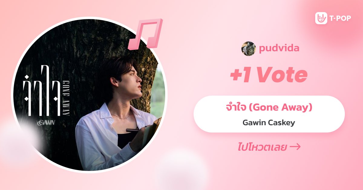 pudvida's tweet photo. เห็นโพสของคุณบีกวิ้น ไปโหวตให้กวินกัน

#GawinCaskey https://t.co/tvYpdRIpQe