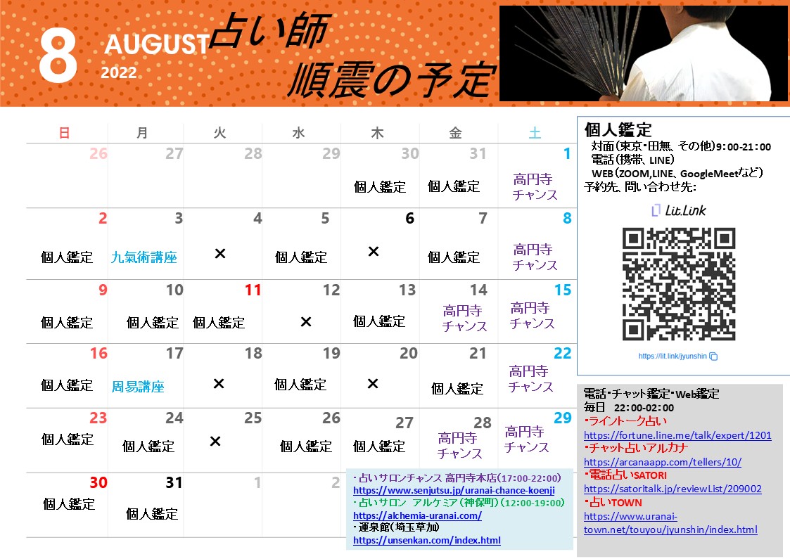 占いサロン順震(原宿当たる占い師5選、恋愛マスター）8/8高円寺占い