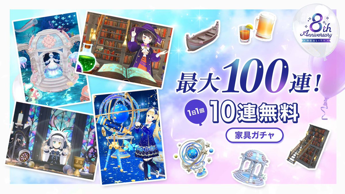 REALITY_app's tweet photo. /
🎊REALITY 8周年記念🎉
🆓毎日無料で10連が引ける！
\

REALITY8周年記念「1日1回10連無料家具ガチャ」が本日より登場！

📆開催期間：8/1(土) 0:00 ～ 8/10(月) 23:59

期間中に毎日家具ガチャを回して、最大100連分のアイテムを手に入れよう！✨

▼詳しくはお知らせをチェック🪄
https://t.co/8AUJSgT1yu

＃REALITY8周年無料家具ガチャ
＃REALITY家具ガチャ