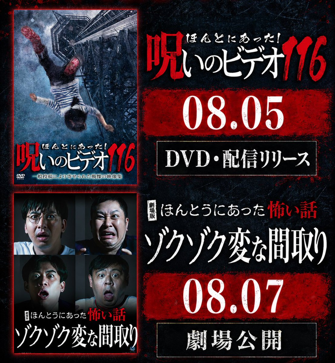 ほんとにあった！呪いのビデオ116」 8月5日のリリースまで —— ｜ あと4