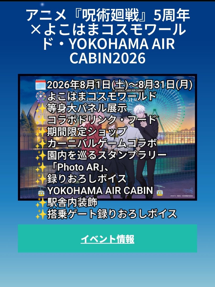 sempreUKIUKI's tweet photo. ⭕️8/1-8/31　
🌹呪術廻戦✖横浜市🌹

④✖よこはまコスモワールド・YOKOHAMA AIR CABIN
⑤✖YOKOHAMAコラボカフェ
in Cafe Fan Base
⑥✖横浜マリンタワー

まとめ。 https://t.co/MnZFEr6np2