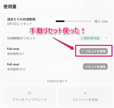 【666y様ご確認ページ】リービット 📝いつも忘れがちだったCodexの手動リセット権利 やっと使うことができ