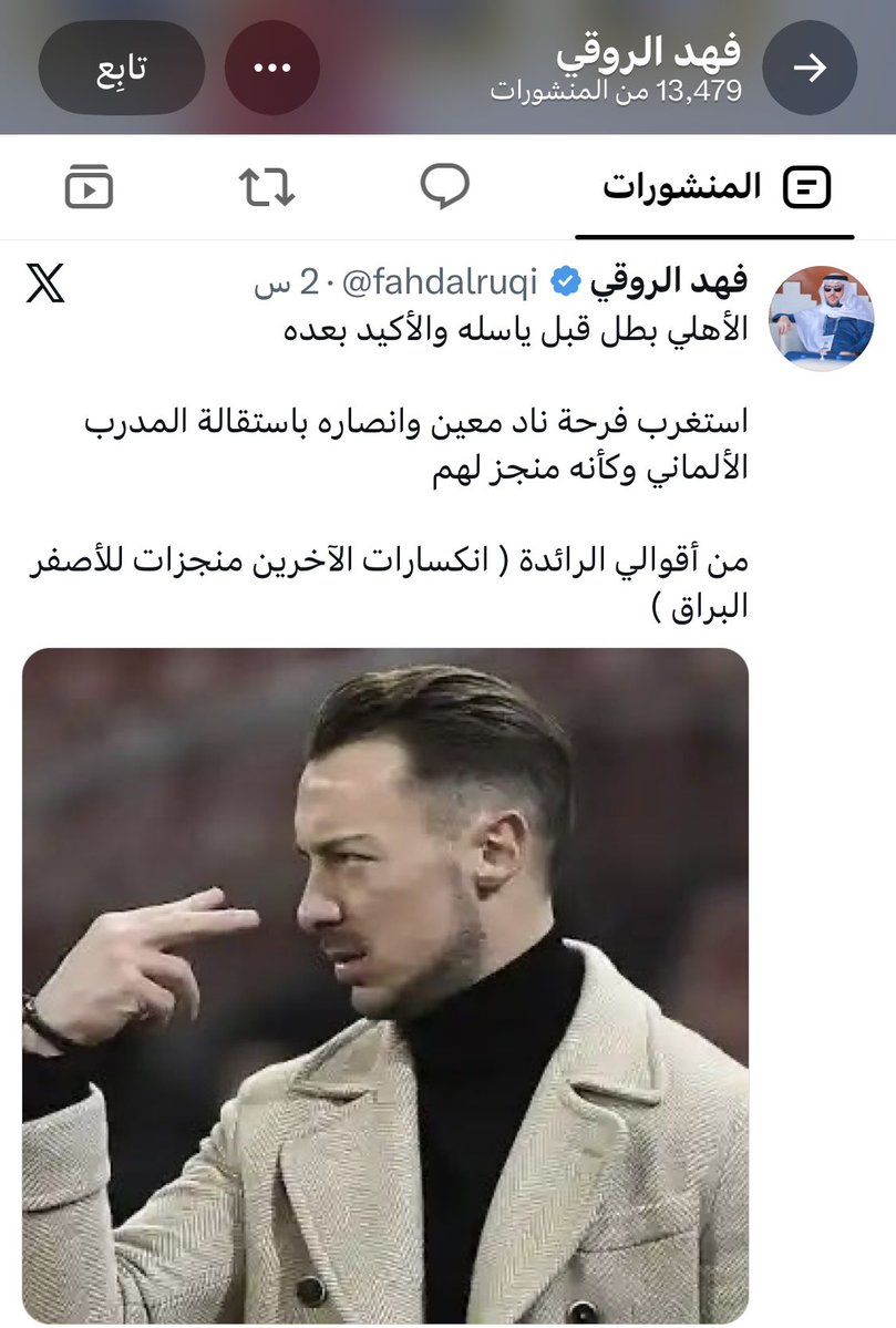 Abuabdullah_68's tweet photo. هذا مسيو الروقي @fahdalruqi وهذه خلاقينه 
#الاهلي https://t.co/KjuTL638Za