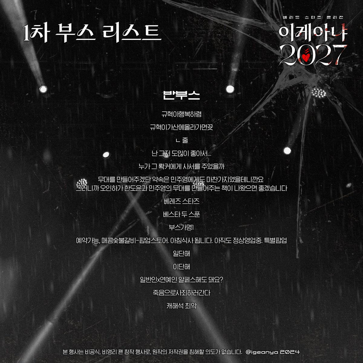igeanya2024's tweet photo. 2027년 2월 27일 개최
베리드 스타즈 온리전 <이게아냐 2027>

❤️1차 부스 확정 리스트🔽 

* 협력진 부스를 포함한 리스트입니다.
* 부스명은 추후 변경이 가능합니다. https://t.co/YqeFlLHJW2