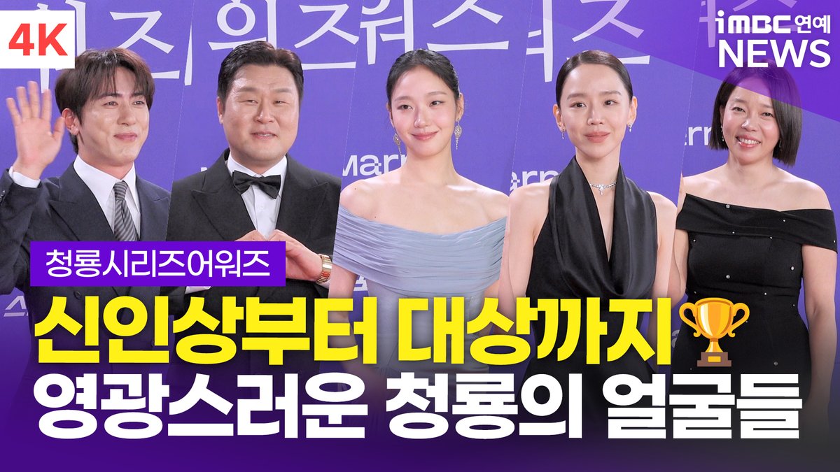imbcenews's tweet photo. [4K] 김고은-박해수-김원훈-김숙-김재원 외, 청룡이 선택한 영광의 수상자들✨ | 청룡시리즈어워즈 레드카펫
#김고은 #신혜선 #박해수 #박보경 #윤경호 #전소영 #김재원 #김원훈 #김숙 #정이랑 #주우재 #심자윤 #김규원 #청룡시리즈어워즈 #레드카펫 #BlueDragonSeriesAwards #BSA 

⬇️영상 Click Plz⬇️
 https://t.co/1QRo9TaJSS
