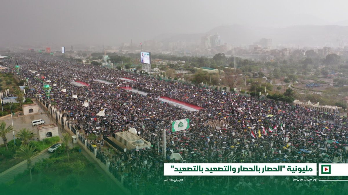 abdulqadermortd's tweet photo. صور | مليونية "الحصار بالحصار والتصعيد بالتصعيد" بالعاصمة صنعاء - 17 صفر 1448هـ | 31 يوليو 2026م

#الحصار_بالحصار
#التصعيد_بالتصعيد https://t.co/geLz34uhfi
