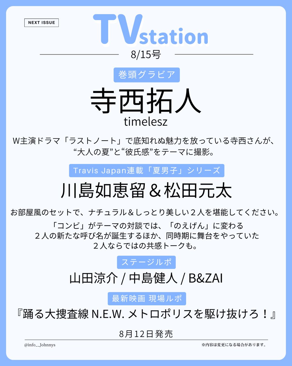 info__Johnnys's tweet photo. 【情報解禁&amp;予約開始】

8月12日発売
「TV station 8/15号」

■巻頭グラビア：寺西拓人(timelesz)
『大人の夏と彼氏感をテーマに撮影』

■トラジャ連載「夏男子」シリーズ
川島如恵留＆松田元太

🔗楽天ブックス
https://t.co/8EG8GByc2l
🔗Amazon
https://t.co/sl0efYTIhI

#PR #timelesz #寺西拓人