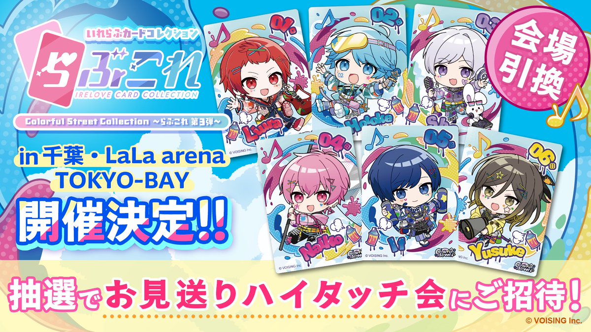 irelove_info's tweet photo. 🎲らぶこれ第3弾販売決定✨
9/21・22夏ツアーファイナル会場（LaLa arena）でカードが受け取れる🙌

スペシャルチケットが出たら…
公演後の【お見送りハイタッチ会】にご招待😳❤️‍🔥

続報はいれらぶ公式Xをフォローしてチェックしてね👀
#いれいす #いれらぶ https://t.co/BPAfwEpHoq