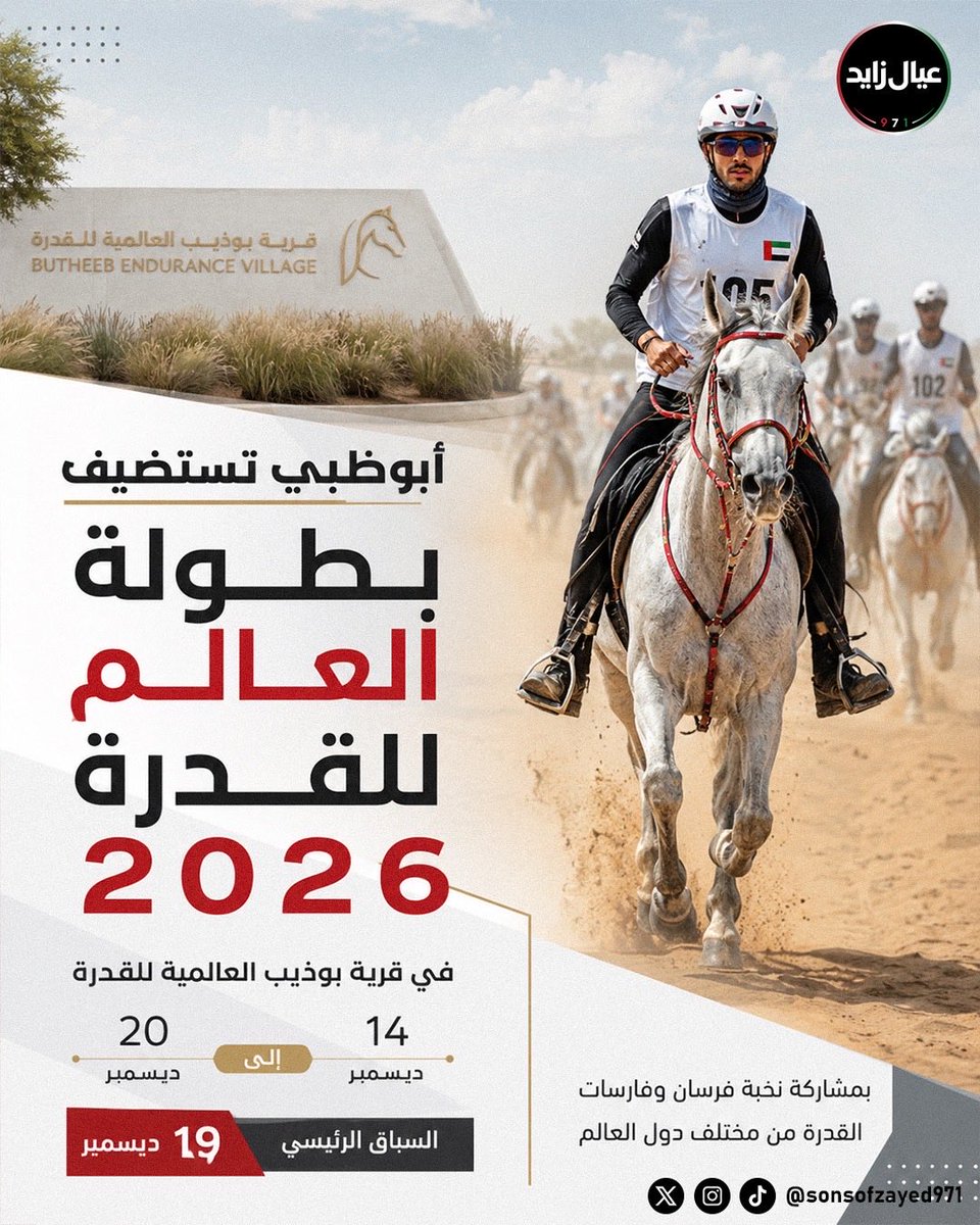 sonsofzayed971's tweet photo. العالم على موعد مع أبوظبي 🇦🇪🐎

قرية بوذيب العالمية للقدرة تستضيف بطولة العالم للقدرة والتحمل 2026، خلال الفترة من 14 إلى 20 ديسمبر، فيما يُقام السباق الرئيسي يوم 19 ديسمبر
استضافة عالمية جديدة تعكس الثقة الدولية بإمكانات الإمارات التنظيمية ومكانتها الرائدة في رياضات الفروسية https://t.co/GpdpsFT79K
