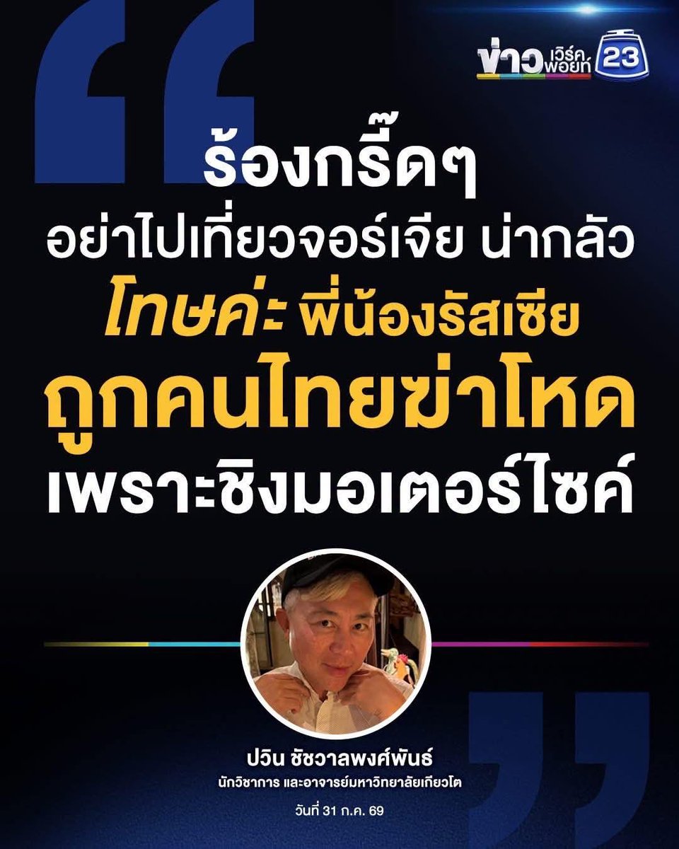 KanidthaO's tweet photo. ร้องกรี๊ดๆ 😰😱
อย่าไปเที่ยว #จอร์เจีย น่ากลัว 
โทษค่ะ!!!!.. #พี่น้องรัสเซีย ถูกคนไทยฆ่าโหด เพราะชิงมอเตอร์ไซค์

ปวิน ชัชวาลพงศ์พันธ์
นักวิชาการและ อ.มหาวิทยาลัยเกียวโต
วันที่ 31 ก.ค. 69 https://t.co/iuhdO8JkH7
