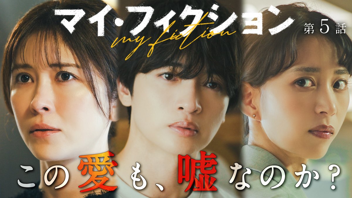 drama_myfiction's tweet photo. 第𝟓話のご視聴ありがとうございました🕊️
𝐓𝐕𝐞𝐫で見逃し配信スタート❕

交錯するそれぞれの想いと
刑務所から消えた9人の受刑者たち──

明かされた真相の先に待つ、新たな謎とは......

感想や考察は【 #マイフィクション 】で
お待ちしてます💬

第𝟔話 𝟖月𝟗日(日)よる𝟏𝟎時𝟏𝟓分