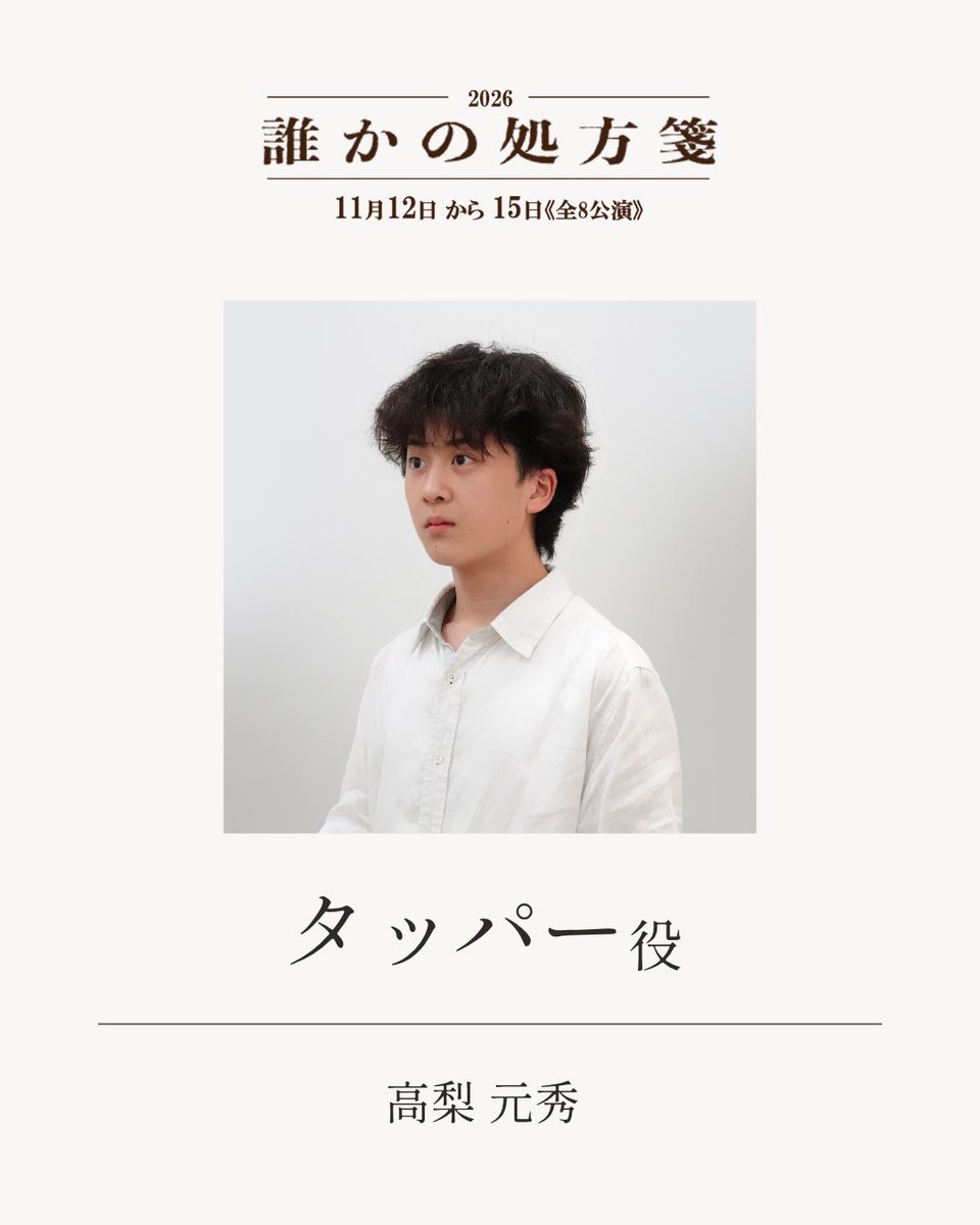 donguritheater's tweet photo. ★情報公開★

タッパー役  :  高梨 元秀
タッパー役  :  Bobu
※ダブルキャスト

順次キャスト公開予定🌱
お楽しみに✨

#誰かの処方箋2026
#ミュージカル
#どんぐり劇場 https://t.co/6uc92zYfj8