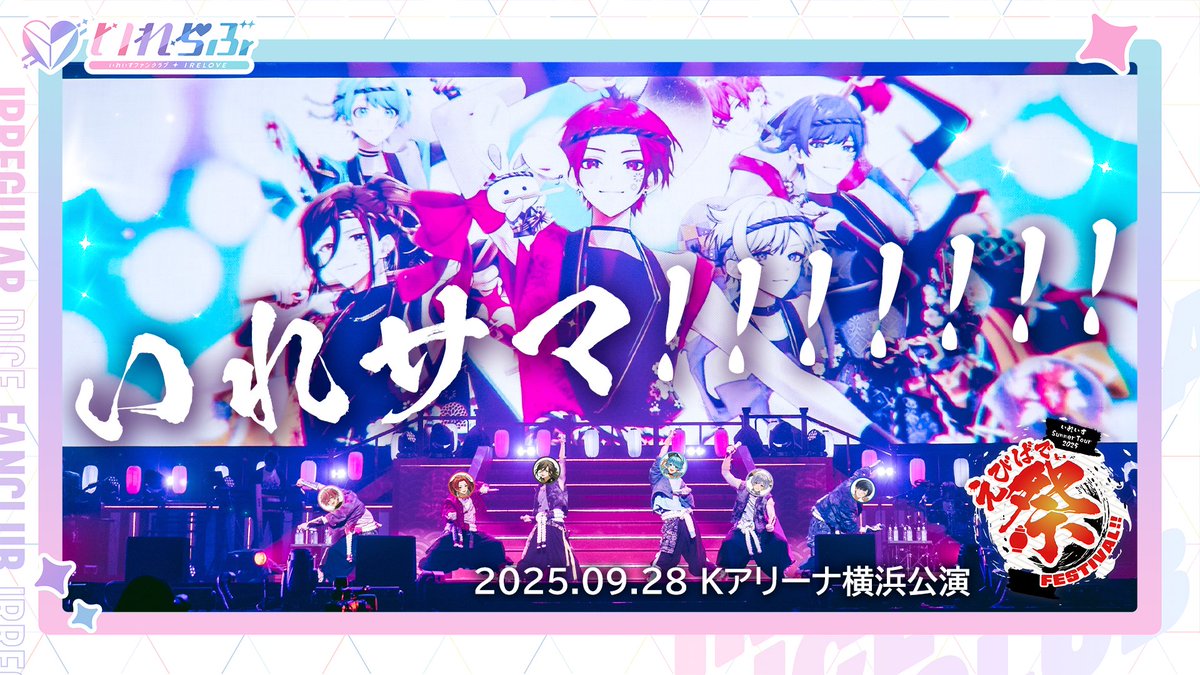 irelove_info's tweet photo. ˗ˏˋ  #いれらぶ  プレミアムプラン特典ムービー  ˎˊ˗

プレミアムプランの特典として、ライブ映像の公開が
決定しました🎉

第1弾は「いれサマ！！！！！！！」✨
8/5(水)19:00公開予定です！👀

今年の夏も、全力で盛り上がりましょう！🔥 https://t.co/piy6NZJ2M2