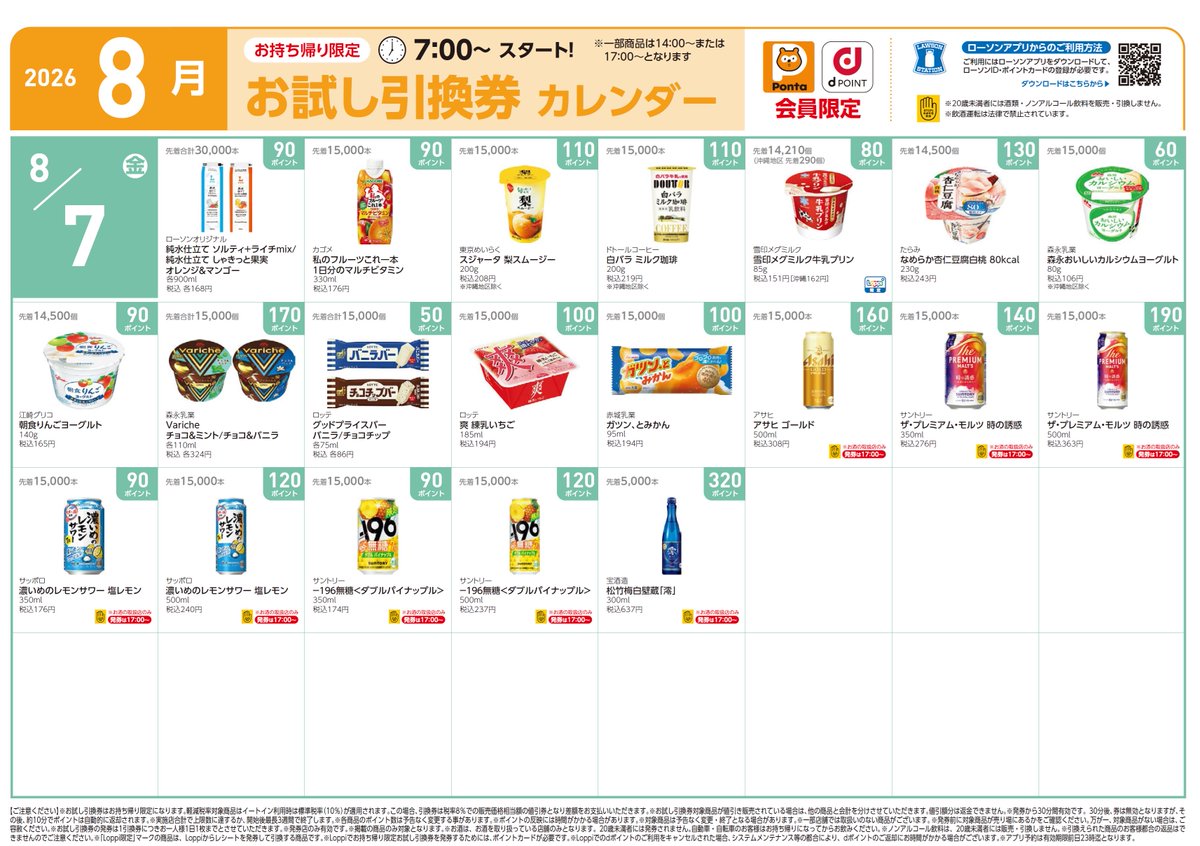 dhy213's tweet photo. 【2026.08】
8月のローソンお試し引換券カレンダー
リプ欄に続きます

▽PDFはこちら
https://t.co/UyeSdMO8vI https://t.co/BmgmDWK7Vl