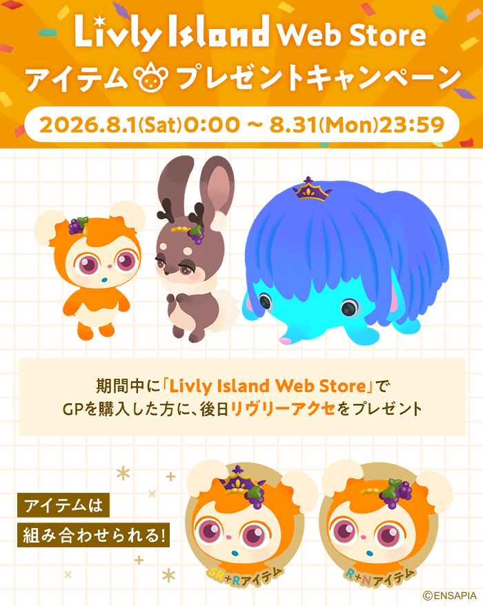 newLivlyIsland's tweet photo. ／
Livly Island Web Store
＼

アイテムプレゼント
キャンペーン中✨

購入した価格帯に応じて後日
リヴリーアクセがもらえるキャンペーン開催中🎁
2026年8月31日（月）23:59まで👑

詳細はこちら
👉https://t.co/0wbDBb8Qb3

#リヴリー https://t.co/IVlit30eKN