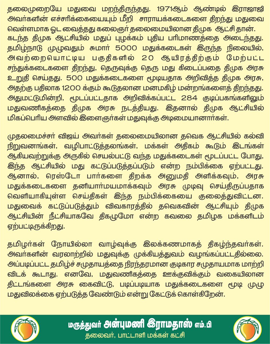 draramadoss's tweet photo. மூன்றாம் தலைமுறையை குடிகாரர்களாக்கி, தமிழர்களை மது அடிமைகளாக மாற்றப் போகிறோமோ? மதுக்கடைகளை மூடுங்கள்! @CMOTamilnadu https://t.co/ovCBVQvM36